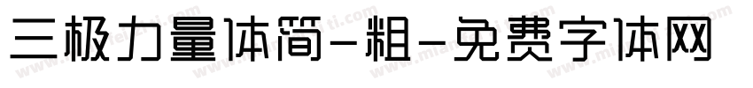 三极力量体简-粗字体转换