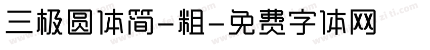 三极圆体简-粗字体转换