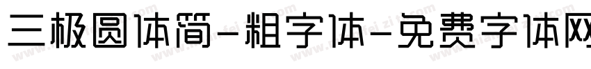 三极圆体简-粗字体字体转换