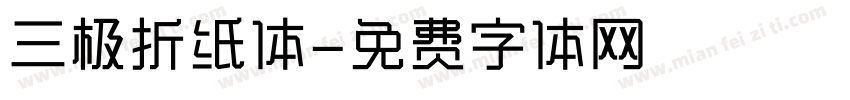 三极折纸体字体转换