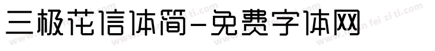 三极花信体简字体转换