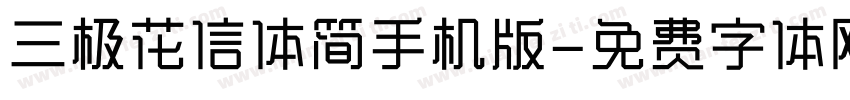 三极花信体简手机版字体转换