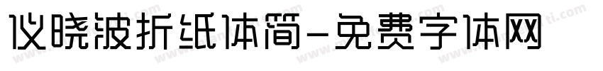 仪晓波折纸体简字体转换
