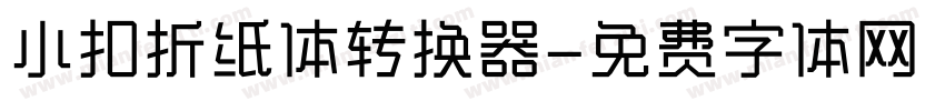 小扣折纸体转换器字体转换