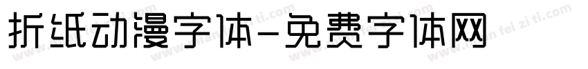 折纸动漫字体字体转换