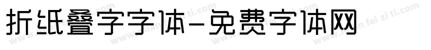 折纸叠字字体字体转换