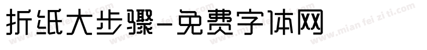 折纸大步骤字体转换