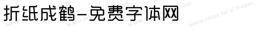 折纸成鹤字体转换