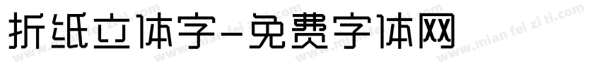 折纸立体字字体转换