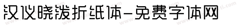 汉仪晓泼折纸体字体转换