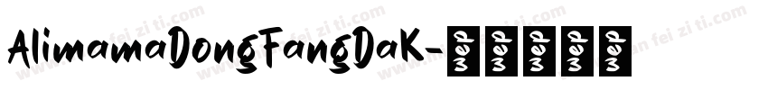 AlimamaDongFangDaK字体转换