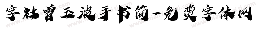 字社曾玉波手书简字体转换