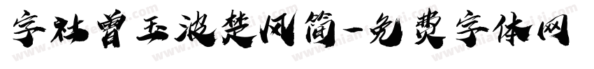 字社曾玉波楚风简字体转换