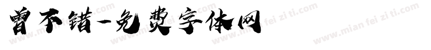曾不错字体转换