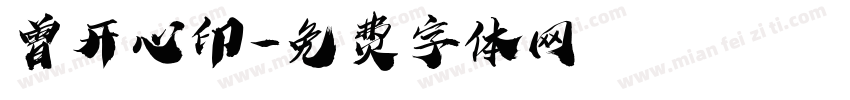 曾开心印字体转换