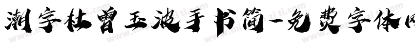 潮字杜曾玉波手书简字体转换