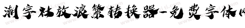 潮字社放浪繁转换器字体转换