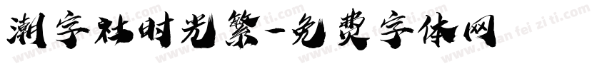 潮字社时光繁字体转换