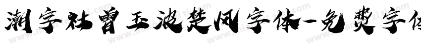 潮字社曾玉波楚风字体字体转换