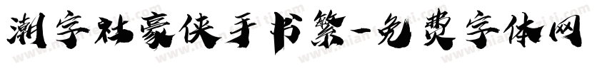潮字社豪侠手书繁字体转换
