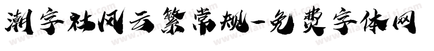 潮字社风云繁常规字体转换