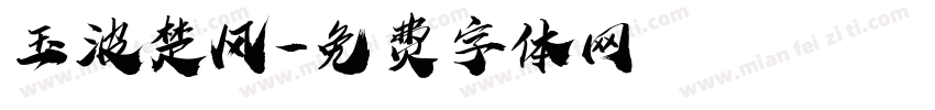 玉波楚风字体转换