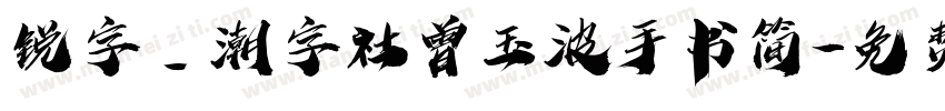 锐字_潮字社曾玉波手书简字体转换