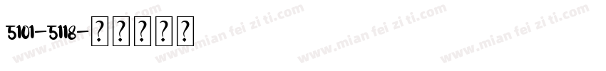 5101-5118字体转换