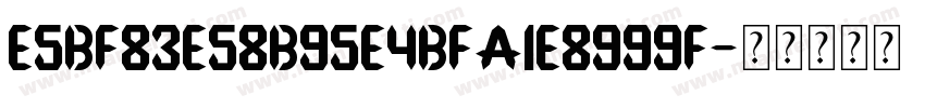 E5BF83E58B95E4BFA1E8999F字体转换