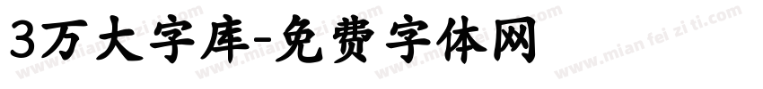 3万大字库字体转换
