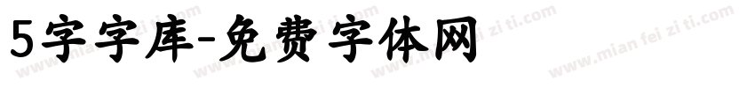 5字字库字体转换