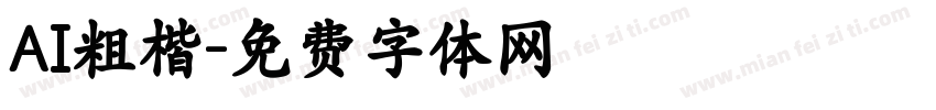 AI粗楷字体转换