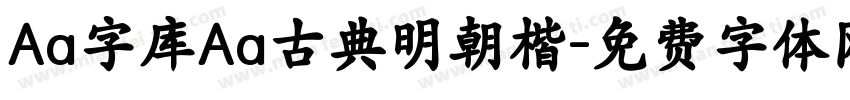 Aa字库Aa古典明朝楷字体转换