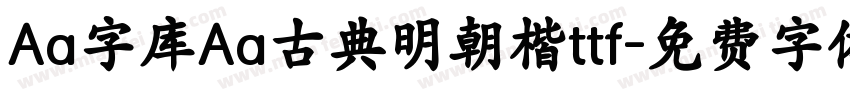 Aa字库Aa古典明朝楷ttf字体转换