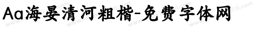 Aa海晏清河粗楷字体转换