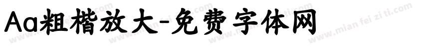 Aa粗楷放大字体转换