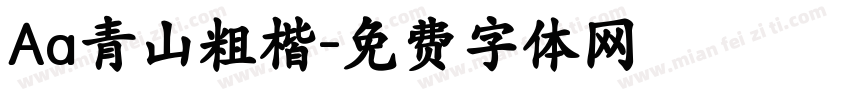 Aa青山粗楷字体转换