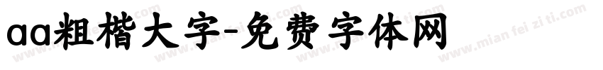 aa粗楷大字字体转换