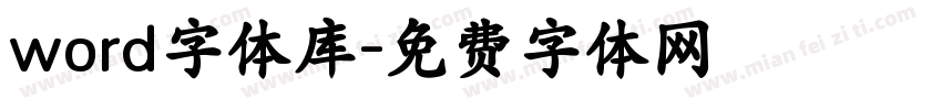 word字体库字体转换