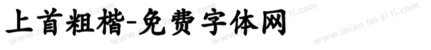 上首粗楷字体转换