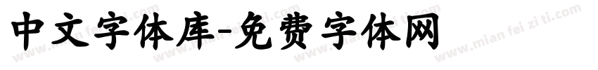 中文字体库字体转换
