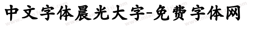 中文字体晨光大字字体转换
