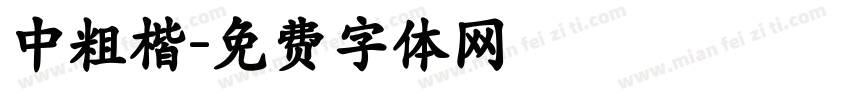 中粗楷字体转换