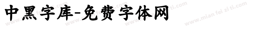 中黑字库字体转换