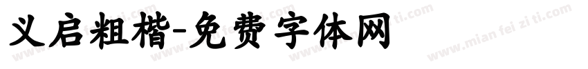 义启粗楷字体转换
