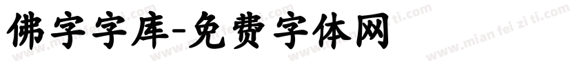 佛字字库字体转换
