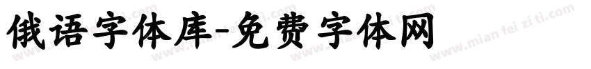 俄语字体库字体转换