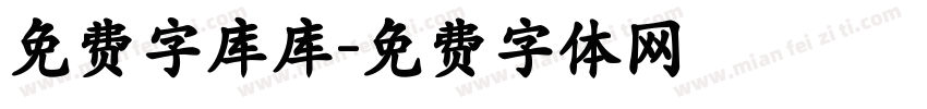 免费字库库字体转换