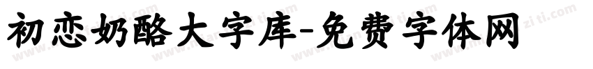 初恋奶酪大字库字体转换
