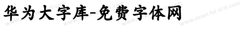 华为大字库字体转换